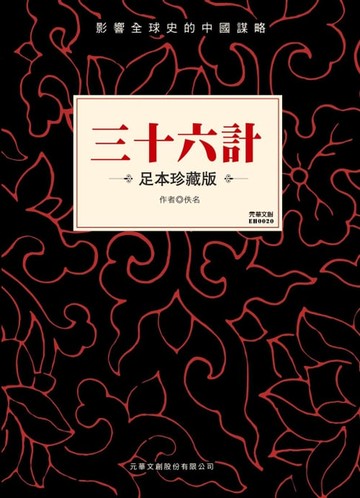 【電子書】三十六計
