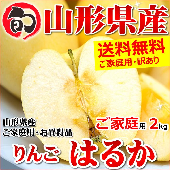 山形県産 りんご はるか 2kg(ご家庭用 5〜10玉入り)