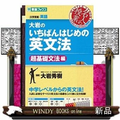 大岩のいちばんはじめの英文法超基礎文法編 | LINEショッピング