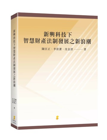 新興科技下智慧財產法制發展之新浪潮 (1版) 陳匡正、李依潔、沈金清 2025 新學林出版股份有限公司