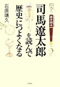  司馬遼太郎を読んで「歴史」につよくなる／石原靖久