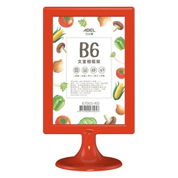 ABEL 力大 67005 力大文宣相框架 (B6)【APP滿額下單4%點數(單一帳號最高1000點)】7/31止