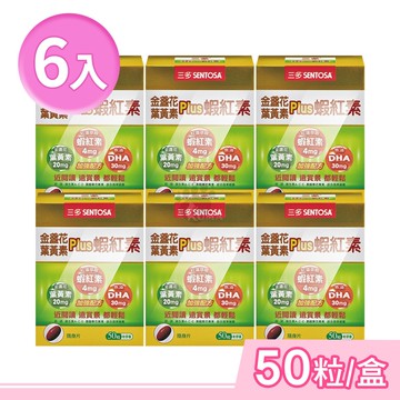 【SENTOSA 三多】金盞花葉黃素Plus蝦紅素軟膠囊 50粒/盒 (6盒)