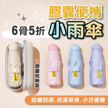 🔥隔日到貨🔥膠囊小雨傘 遮陽傘 晴雨兩用傘 口袋傘 迷你傘 小雨傘 五折傘 摺疊傘 折疊傘 防曬 抗UV 旅遊 旅行