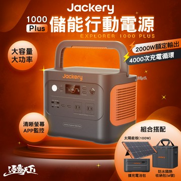 【Jackery】1000Plus 不斷電儲能戶外電源