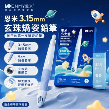 【媽咪你好小舖】 矯正筆 正姿筆 恩米 玄珠筆 自動鉛筆 矯姿筆 握筆器 自動鉛筆 加粗鉛筆 矯正握筆 左右通用 現貨