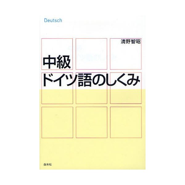 中級ドイツ語のしくみ