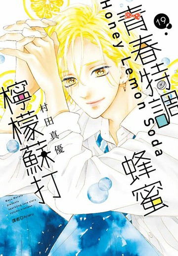 【電子書】青春特調蜂蜜檸檬蘇打(19)