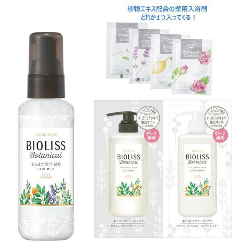 サロンスタイル BIOLISS ビオリス ボタニカル トリートメントミルク 100ml ＋ビオリス サシェ（各10ml）+入浴剤 コーセーコスメポート  通販 LINEポイント最大1.0%GET | LINEショッピング