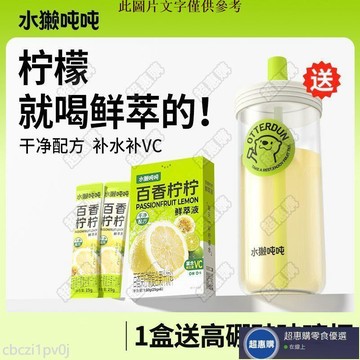 🔥超惠購💯新鮮好貨☑️即溶果茶 水獺噸噸檸檬鮮萃液0糖百香果檸檬茶補水補VC沖泡飲料水果茶