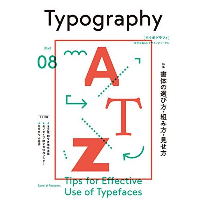 タイポグラフィ08 書体の選び方・組み方・見せ方