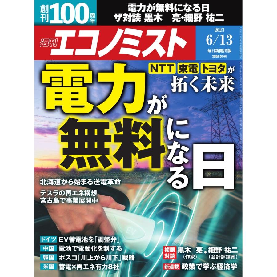 週刊エコノミスト 2023年6月13日号 電子書籍版   週刊エコノミスト編集部