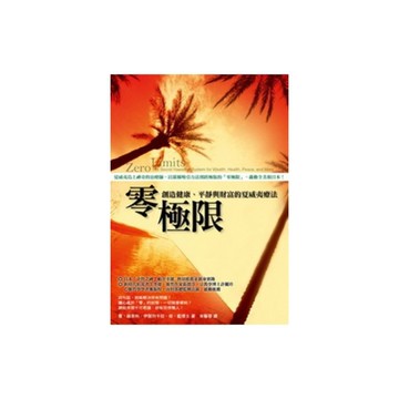 零極限(創造健康平靜與財富的夏威夷療法)