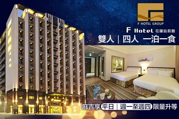 【花蓮】F HOTEL 花蓮站前館 #GOMAJI吃喝玩樂券#電子票券#飯店商旅