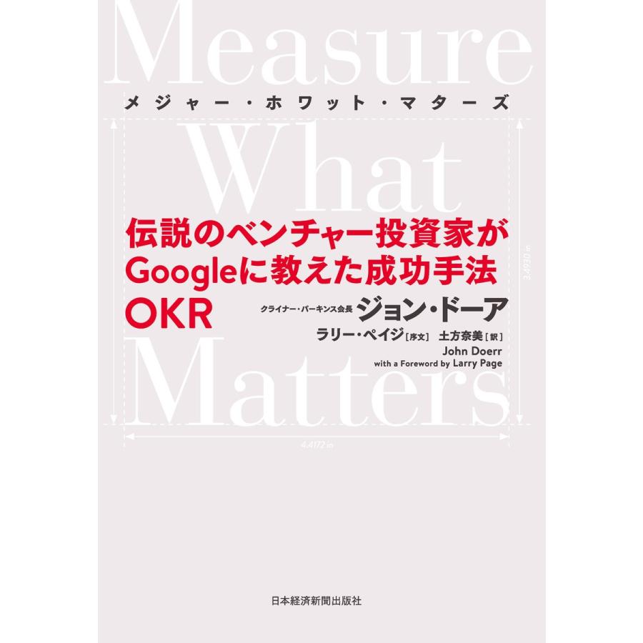 メジャー・ホワット・マターズ 伝説のベンチャー投資家がGoogleに教えた成功手法OKR