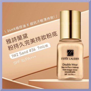 雅詩蘭黛 ESTEE LAUDER 粉底液 粉持久完美持妝粉底 7ml (#36)-1W2 (#17)-1W1