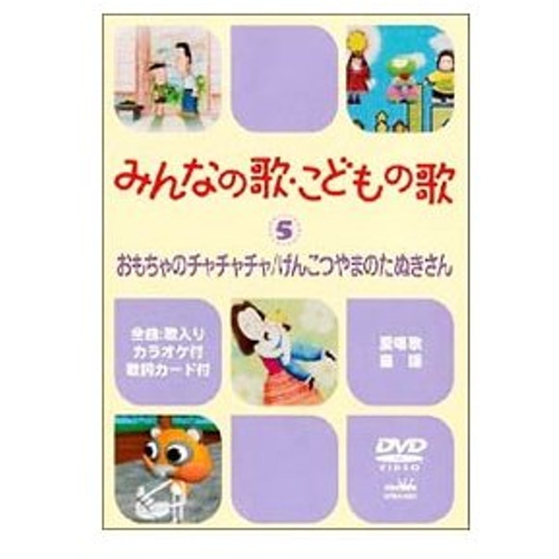 Dvd みんなで歌おう こどもの歌 おもちゃのチャチャチャ げんこつやまのたぬきさん 通販 Lineポイント最大0 5 Get Lineショッピング