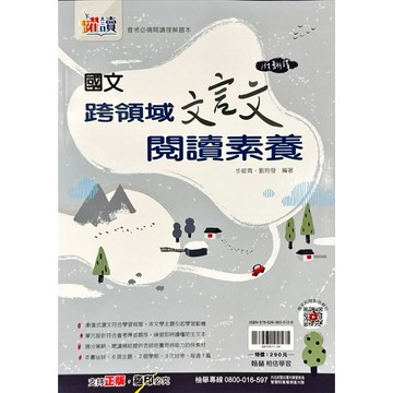 翰林出版 國中 會考必備 躍讀 寫讀閱讀加強（國文跨領域文言文閱讀素養、跨領域雙文閱讀素養）