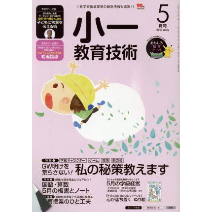 小一教育技術(２０１７年５月号) 月刊誌／小学館