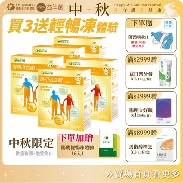 【陽明生醫】中秋限定-活益菌 x5盒(30包/盒) 贈輕暢凍6入｜專利益生菌  乳酸菌 幫助消化 調整體質