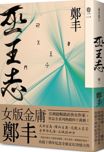 巫王志．卷二【城邦讀書花園】