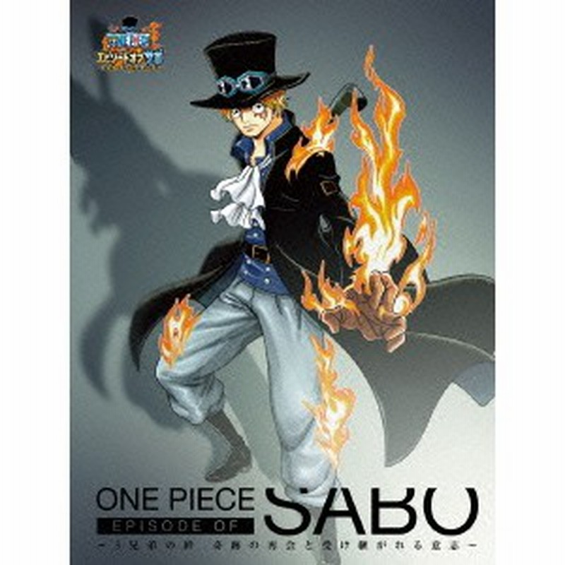 One Piece ワンピース エピソード オブ サボ 3兄弟の絆 奇跡の再会と受け継がれる意志 初回限定 Dvd 通販 Lineポイント最大1 0 Get Lineショッピング