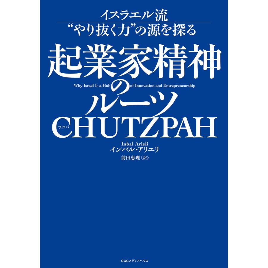 起業家精神のルーツ CHUTZPAH イスラエル流 やり抜く力 の源を探る