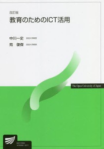 教育のためのICT活用 中川一史 苑復傑