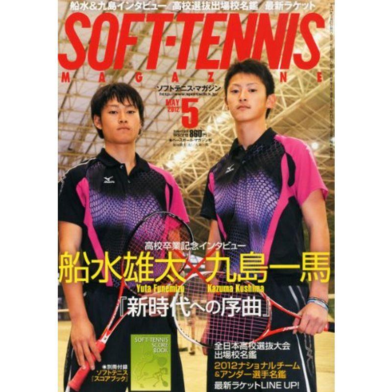 SOFT TENNIS MAGAZINE (ソフトテニス・マガジン) 2012年 05月号 雑誌