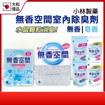 小林製藥 無香空間 室內除臭劑 除臭盒 房間除臭 消臭劑 補充包 室內 廚房 鞋櫃 廁所 消臭 寵物 日本小林 大和優品