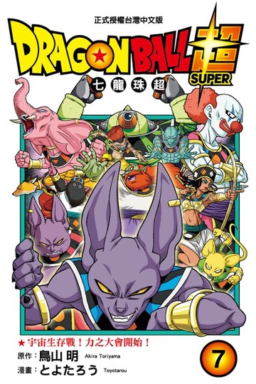 【電子書】DRAGON BALL超 七龍珠超 (7)