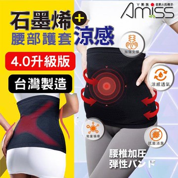 【AMISS】台灣製造石墨烯涼感護腰套(涼感腰套 護腰帶 石墨烯護腰 支撐護腰/Gra33)