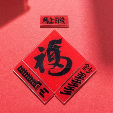 🔥臺灣出🔥2026馬年爆款新春對聯祝福磁吸冰箱貼裝飾演創意高顏值馬內鈔多