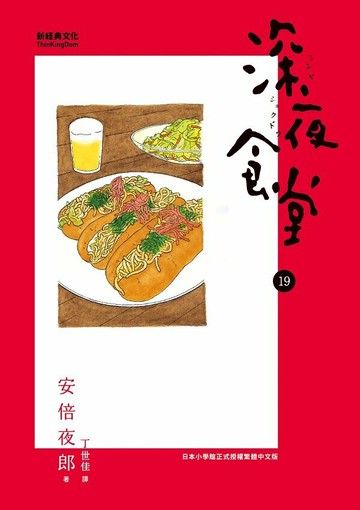 深夜食堂 19【城邦讀書花園】