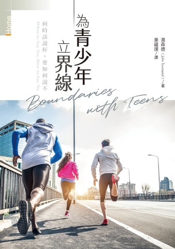 【電子書】為青少年立界線：何時該說好，要如何說不