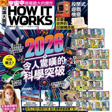 How It Works知識大圖解（1年12期）贈 小妖怪系列（1～40冊）
