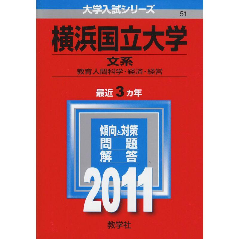 横浜国立大学（文系） (2011年版 大学入試シリーズ)