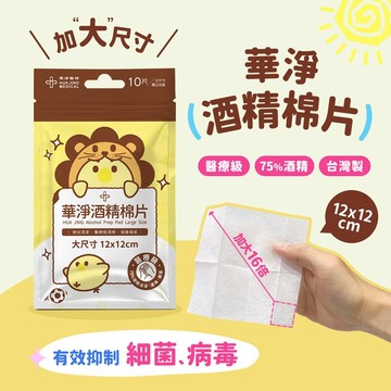 華淨酒精棉片大尺寸12x12cm10片/包