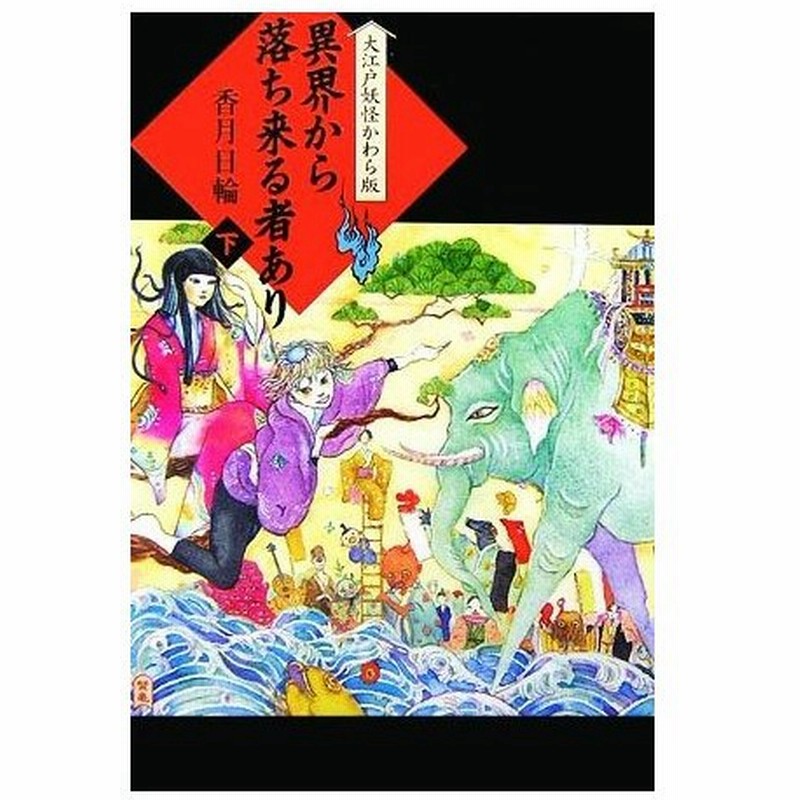 異界から落ち来る者あり 下 大江戸妖怪かわら版２ 香月日輪 作 通販 Lineポイント最大0 5 Get Lineショッピング