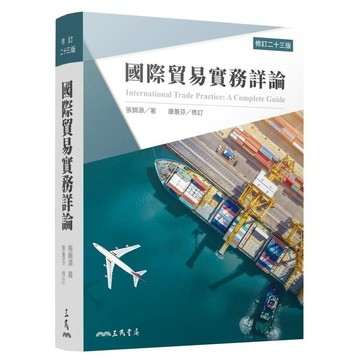 國際貿易實務詳論(修訂二十三版)International Trade Practice: A Complete Guide(張錦源(著)／康蕙芬(修訂)) 墊腳石購物網