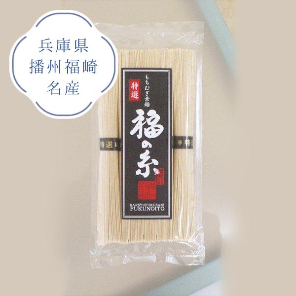 もちむぎ 手延素麺 福の糸 （50g×5束） 兵庫県播州福崎名産 もち麦 230-S-5