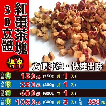 L10221【3D立體紅棗茶塊】✔快速出味▪沖泡方便║相關產品：去籽紅棗 龍眼肉 人蔘茶 三七花 雪蓮片