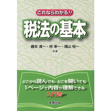 これならわかる！！税法の基本／藤本清一，林幸一，増山裕一