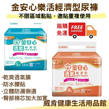 【3%點數回饋】金安心成人紙尿褲 L號一箱 透氣經濟型 黏貼式紙尿褲 M號一箱 尺寸可選 (黏貼型紙尿褲 箱購老人尿褲 成人尿布)