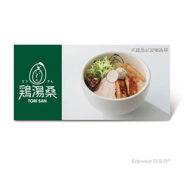 【雞湯桑】東京雞白湯拉麵好禮即享券
