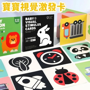 台灣現貨🚚寶寶視覺激發卡 黑白卡 嬰兒玩具 早教玩具 新生兒玩具 視覺卡 認知卡 寶寶玩具 益智玩具 嬰兒用品