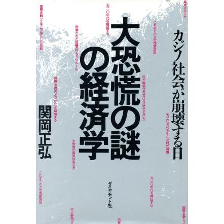 大恐慌の謎の経済学 カジノ社会が崩壊する日／関岡正弘