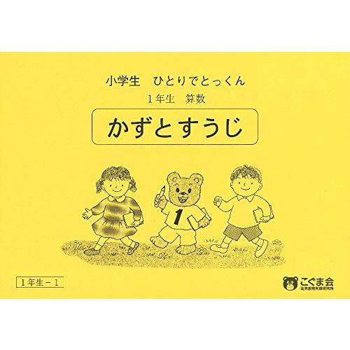 小学生ひとりでとっくん 算数1年生1 数と数字