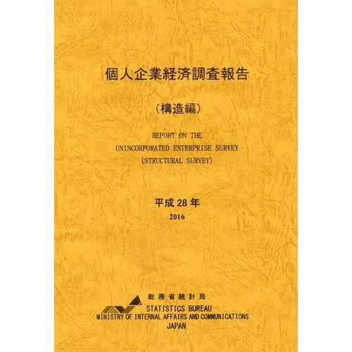 個人企業経済調査報告 平成28年構造編 総務省統計局