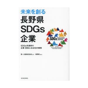 未来を創る長野県SDGs企業 SDGs先進県の企業・団体にみる10の事例